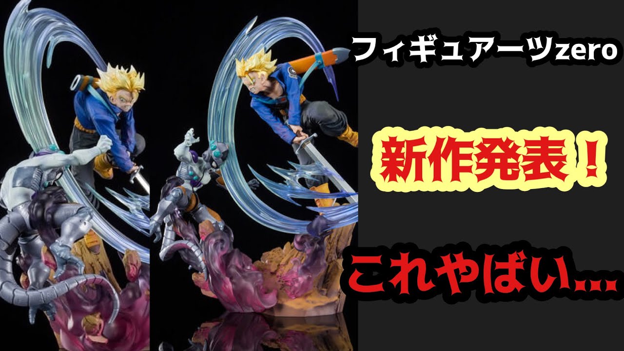 やばい】トランクスのフィギュアーツzeroが発表！！これは期待できる