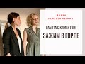 Зажим в горле - работа с клиентом. Психосоматика, практика. Екатерина Лим