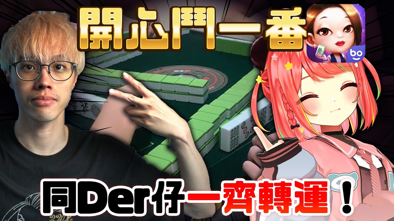 🔴【開心鬥一番】🤑新年一定係打牌！超想玩鬥地主... 🀄 feat. @Der仔  【米亞Mya】@kaixindouyifan​