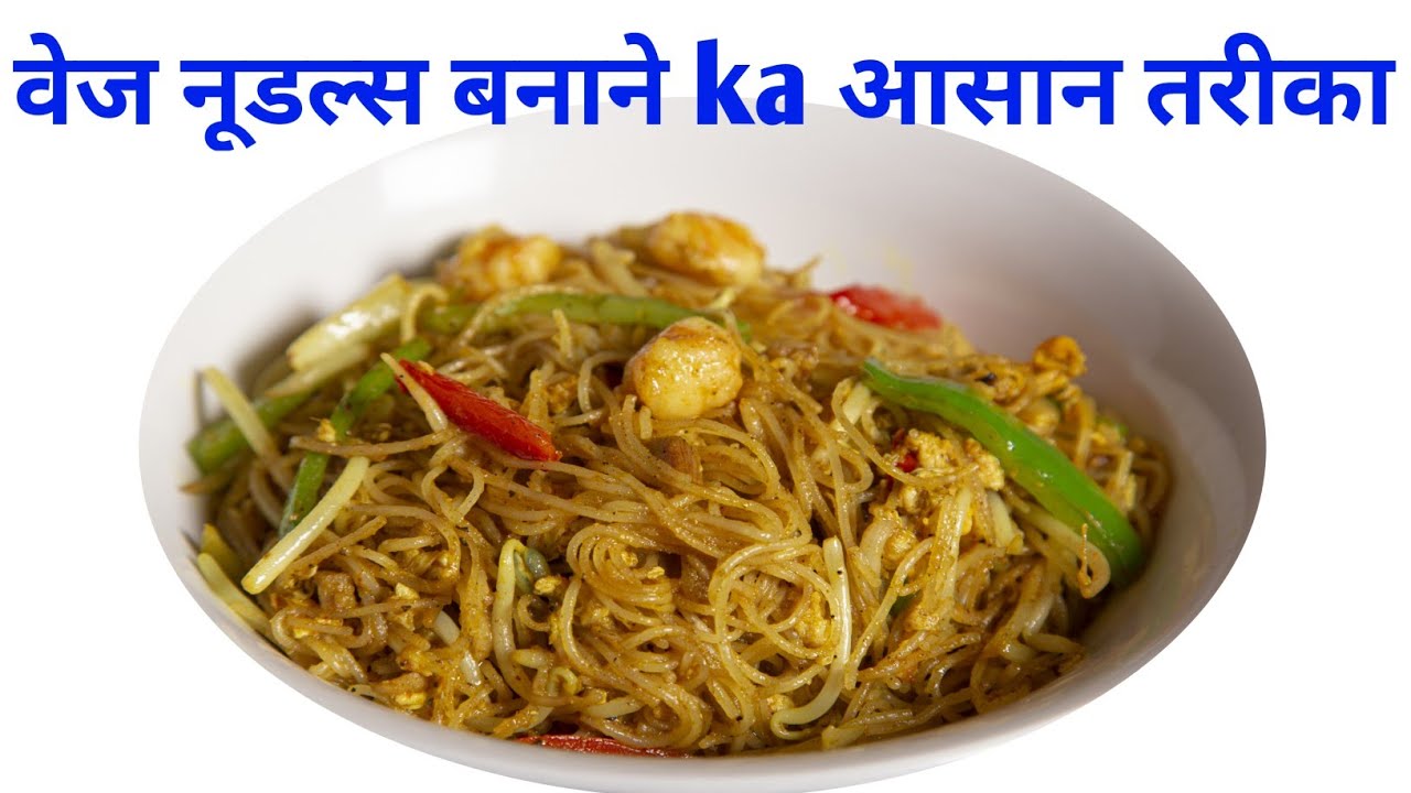 veg noodle kaise banaye ghar pe restaurant jaisa घर पर चाउमीन कैसे