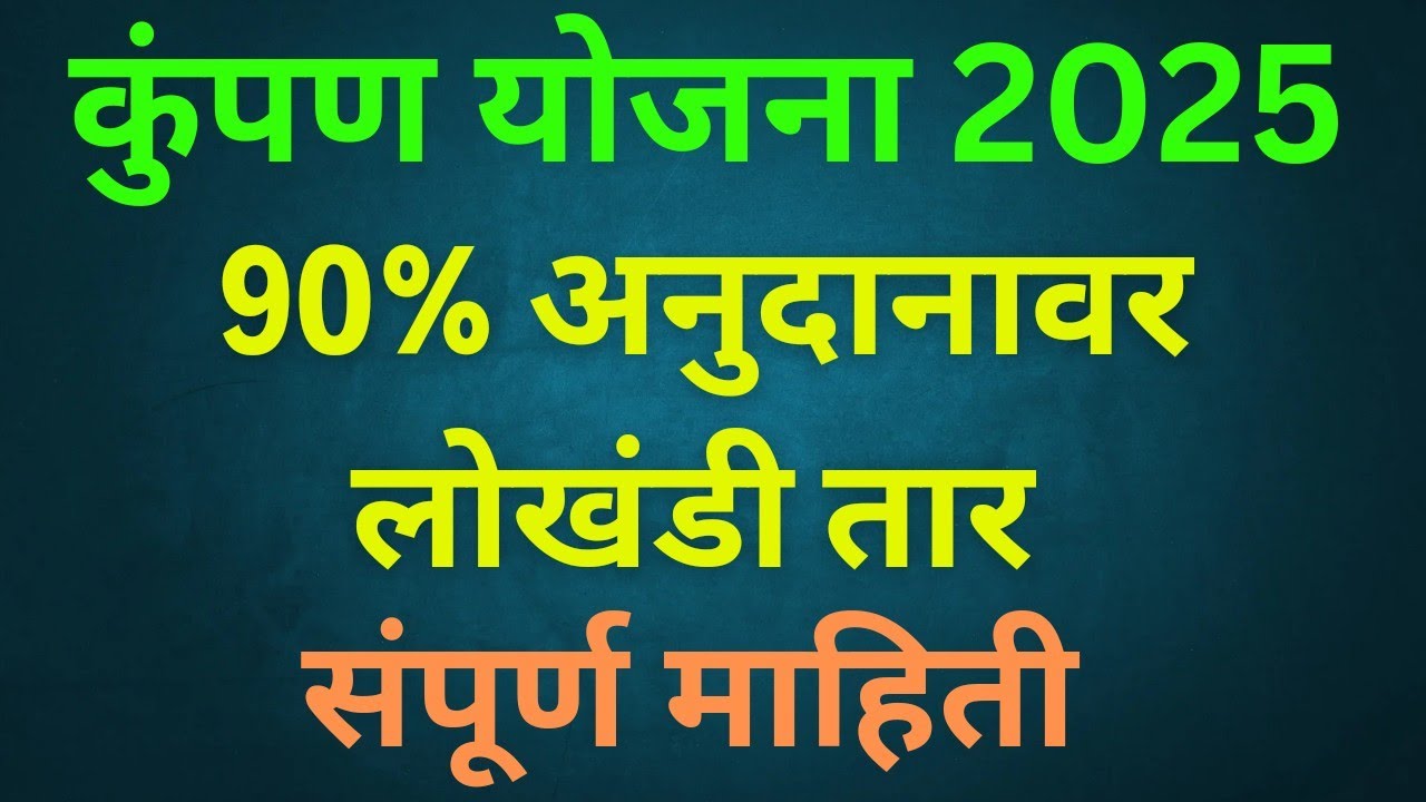 कुंपण योजना 2025 90% अनुदानावर लोखंडी तार  – संपूर्ण माहिती