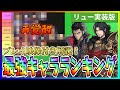 【俺アラ#362】再覚醒!?プレイ映像付き解説!新キャラ「リュー」入り最強キャラランキング！