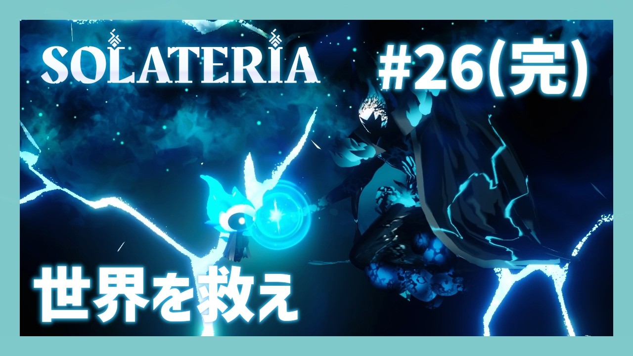 【ソラテリア #26(完)】世界を救え【ゲーム実況】