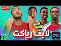 يارب يا جباريال يا تربل كابتن لايف رياكت للجولة 26 من فانتازي دوري الانجليزي يارب يا جباريال يا تربل كابتن لايف رياكت للجولة 26 من فانتازي دوري الانجليزي