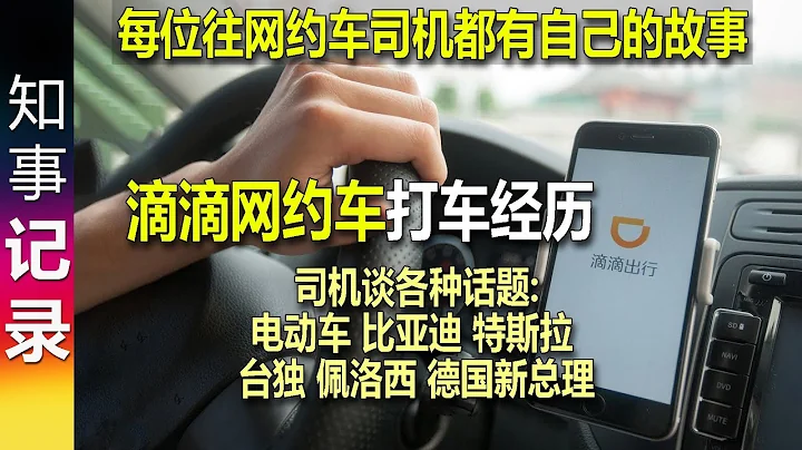 滴滴打車 見聞錄 與網約車司機交談: 中國電動車 台灣&統一 佩洛西訪台 "每位網約車都有自己的故事" "肯定會統一啦" - 天天要聞