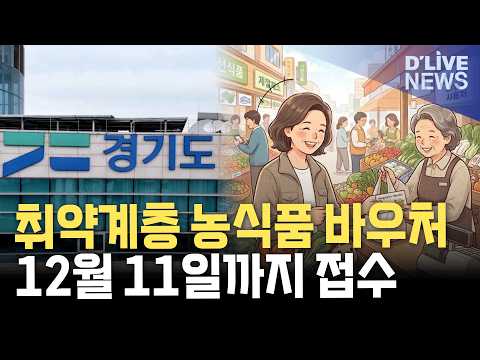 경기도 '취약계층 농식품 <strong>바우처</strong>' 접수