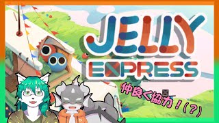【ケモノ系VTuber】伸びて縮んでミッションの旅！- Jelly Express -