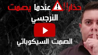 الصمت النرجسي / لماذا يصمت النرجسي / أقذر أنواع التلاعب السيكوباتي