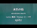 スピッツ - 水色の街【Lyrics 歌詞  Romaji ローマ字】spitz - mizuirono machi