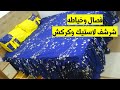 فصال وخياطه شرشف أبو اللاستيك والكركش نفرين بأسهل طريقه 