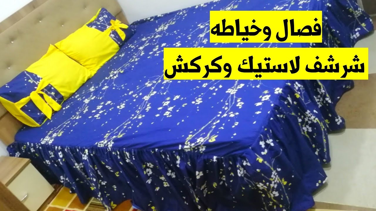 Раскрой и пошив двуспальной простыни на резинке и с оборками самым простым способом