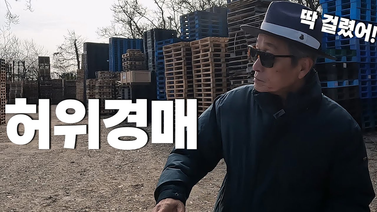 최악의 편법! 절대 낙찰받으면 안됩니다!낙찰받으면 소유권 뺏기는 허위물건! 고수가 장난질 하면 똥값됩니다 | 굿프렌드 임장기 | 부동산 경매 |