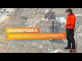 Встреча Arctic Zone  Мурманск  Экипировка альпиниста  Prohiker