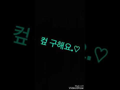 컾 구해요 컾의뜼은 꺼플의 줄임말입니다. 단지 진짜 커플은아니죠! 설참꼭!