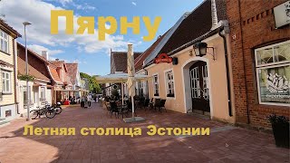 видео: Пярну Эстония. Прогулка по городу и подходящая квартирка. картинка: Пярну Эстония. Прогулка по городу и подходящая квартирка.