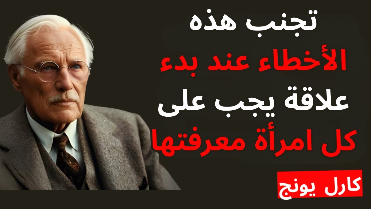 هل تريد حبًا يدوم؟ - ابدأ هكذا | كارل يونغ
