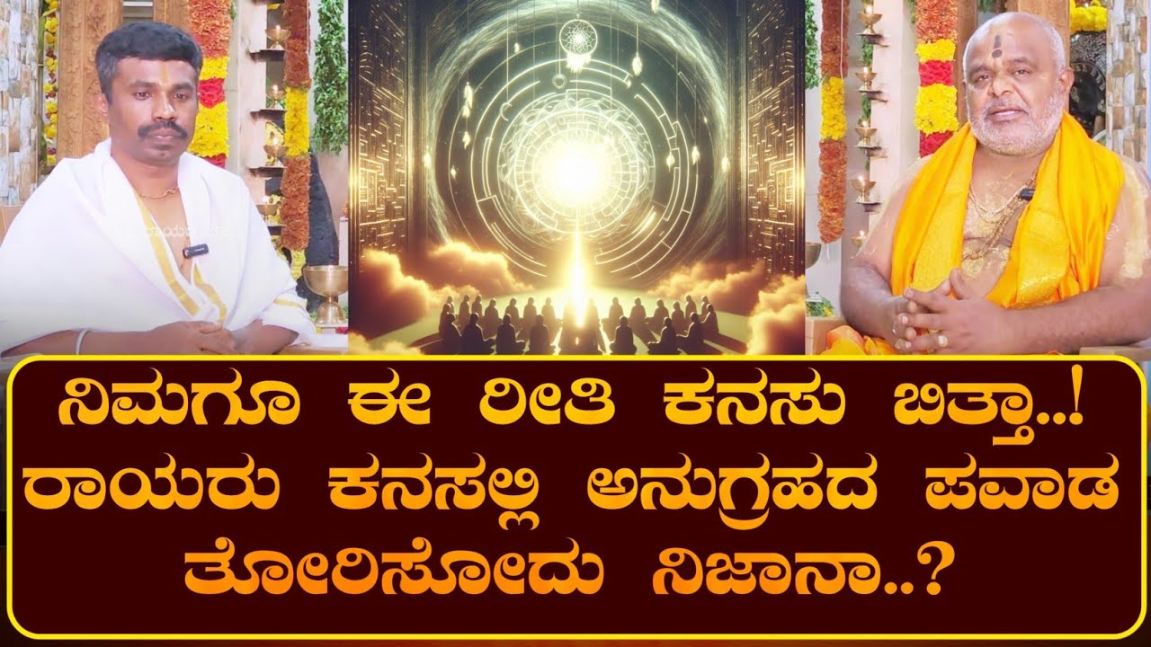 ಕನಸಿನಲ್ಲಿ ಈ ರೀತಿ ರಾಯರು ಕಾಣಿಸಿಕೊಂಡರೆ ಅದೃಷ್ಟವೋ..? ದುರಾದೃಷ್ಟವೋ..? | ರಾಯರ ಭಕ್ತ |