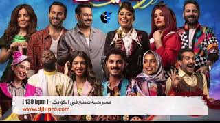 Video thumbnail of "مسرحيه صنع في الكويت [ حصريا ] www.djlilpro.com"