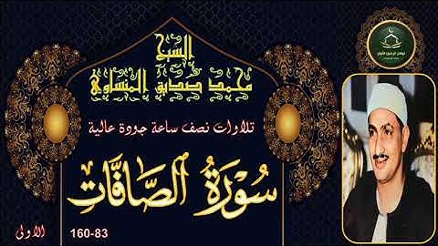 تلاوات نصف ساعة جودة عالية       سورة الصافات 83-160 الاولى محمد صديق المنشاوي