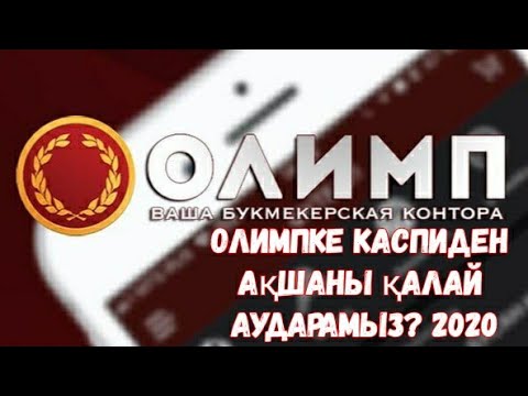 ОЛИМПКЕ КАСПИДЕН АҚША САЛУ