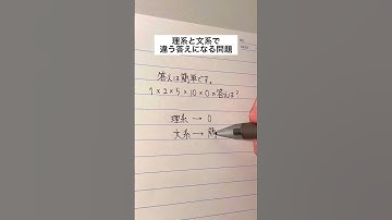 理系と文系で違う答えになる問題#手書き#ボールペン #理系 #文系