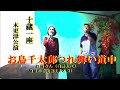 【名曲演歌】 お島千太郎つれ舞い道中 鏡五郎&真木柚布子曲 お島さん白井久江・檜屋の千太郎