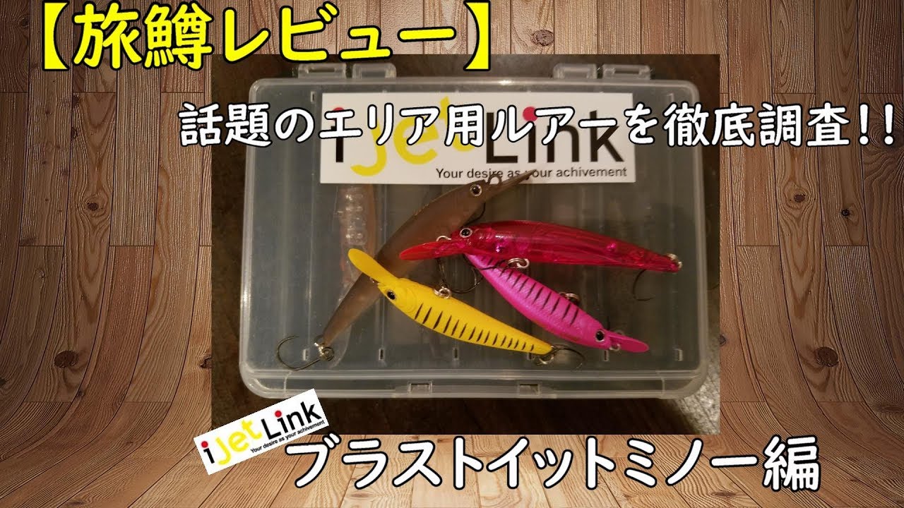 旅鱒レビュー】ブラストイットミノーを徹底調査 - YouTube