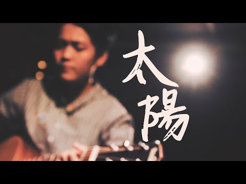 太陽 | 張雅鈞 Cover (原唱/邱振哲)