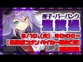 【劇場版 名探偵コナン ベイカー街(ストリート)の亡霊】映画同時実況【夜子・バーバンク】