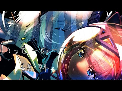 【弾いてみた】いっせーのーで / 花譜・可不〖ピアノ Covered by ジョーカー〗