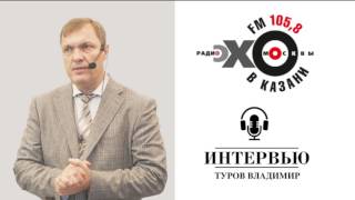 Владимир Туров: «Бизнес будет голым!». Интервью для радио «Эхо Москвы. Казань»