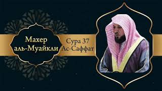 Махер аль-Муайкли Сура 37 Ас-Саффат
