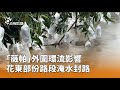 颱風「薇帕」影響