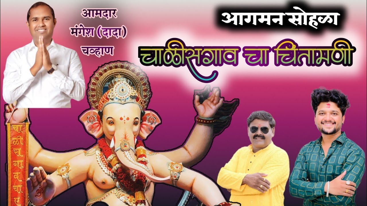 चाळीसगांव vlog 🔥 चाळीसगाव चा चिंतामणी #आमदार_मंगेश_दादा_चव्हाण 📍 गणेश आगमन सोहळा 🚩