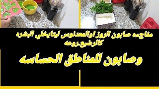 صاوبت ليكم صابون الرز والمعدنوس لبشره صافيه كالرضع .اوشاركت معاكم صابون للمناطق الحساسه اسهل مايكون