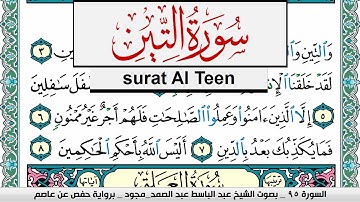 سورة التين عبد الباسط عبد الصمد المصحف المجود مكتوب Surah Al Teen Abdelbasset abdessamad