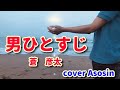 新曲【男ひとすじ】蒼彦太/cover麻生新