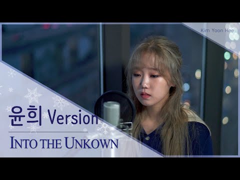 [ 윤희 Version ] Into the Unknown (겨울왕국2 OST)
