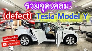รวมจุดเคลม (defect) Tesla Model Y #tesla #teslathailand #พรมเข้ารูป #ปัญหาเทสล่า #TeslaSalon