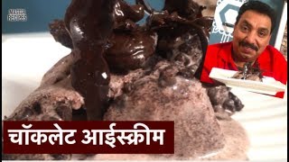 चॉकलेट आईस्क्रीम Homemade Chocolate Icecream | चॉको चिप्स विथ चॉकलेट टॉपिंग्स आईस्क्रीम