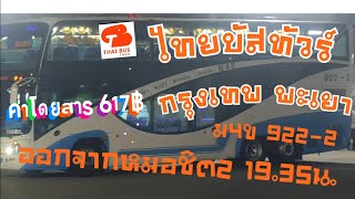 Thai Bus Tour Bangkok to Phayao M4B 922-2 at 7:35 PM #ThaiBusTour #BKSAssociateBus screenshot 3