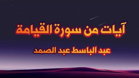 "كلا إذا بلغت التراقي" تلاوة مريحة للبال من سورة القيامة / الشيخ عبد الباسط عبد الصمد/حالات إسلامية.