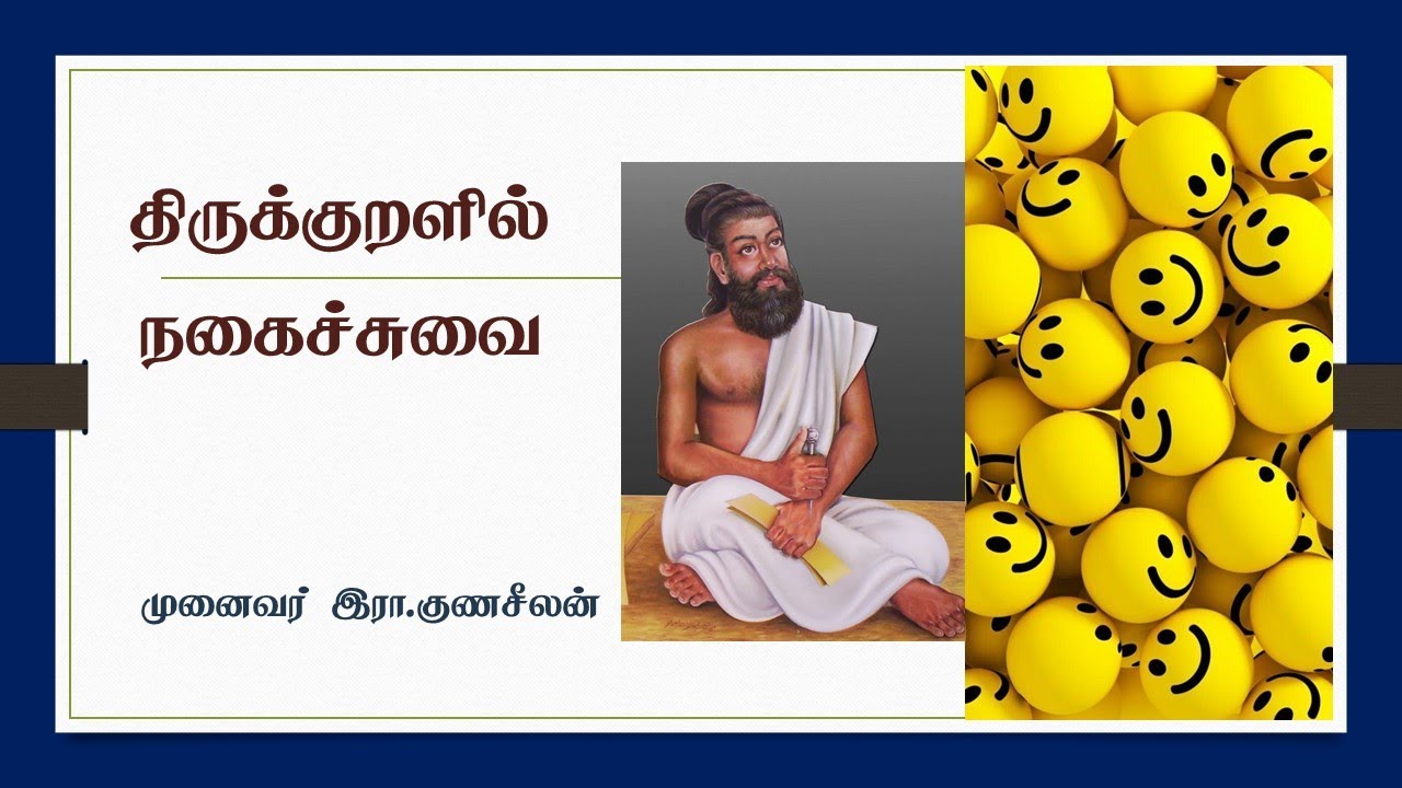 திருக்குறளில் நகைச்சுவை - YouTube