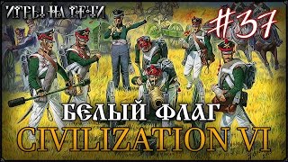 ПРОХОЖДЕНИЕ CIVILIZATION 6 #37 - БЕЛЫЙ ФЛАГ АХЕНА ПРОХОЖДЕНИЕ CIVILIZATION 6 #37 - БЕЛЫЙ ФЛАГ АХЕНА