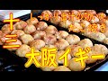 十三 たこ焼きの作り方 2018 ミシュラン掲載「大阪イギー」Japanese Street Food Takoyaki  ASMR 2020.3.6