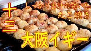 十三 たこ焼きの作り方 2018 ミシュラン掲載「大阪イギー」Japanese Street Food Takoyaki  ASMR 2020.3.6