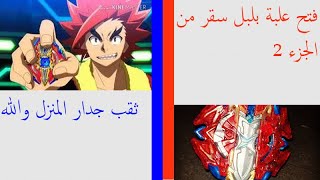 فتح علبة السيف القاطع للاعب صقر من الجزء 2 |BeyBattle Burst Evolution