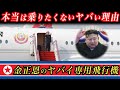 【ヤバイ】知られていない、恐ろしすぎる『金正恩専用飛行機』を徹底解説!