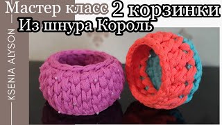 Вяжем🧶сразу 2 корзиночки из шнура./We knit 2 baskets from the cord at once