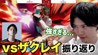 お互い神プレー連発！篝火の名試合ザクレイ戦を振り返るアカキクス【スマブラSP】